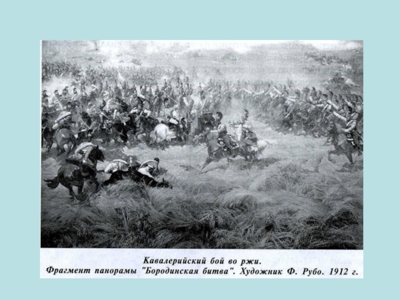 Презентация по ИКБ на тему Песни об Отечественной войне 1812 года
