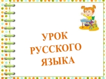 Презентация по русскому языку на тему Речевой этикет: слова просьбы и извинения. Слова, отвечающие на вопросы кто?, что? (1 класс. Начальная школа XXI века