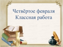 Презентация по русскому языку в 5 классе на тему Имя существительное- часть речи удивительная (5 класс)