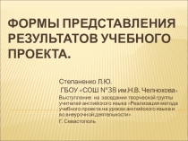 Презентация Формы представления результатов учебного проекта на английском языке