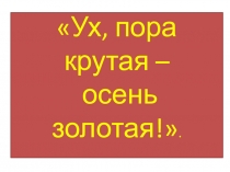 Презентация к игре Поле чудес: Ух, пора крутая-осень золотая!