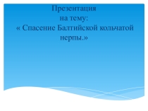 Спасение балтийской кольчатой нерпы