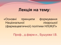 Основні принципи формування Національної лікарської (фармацевтичної) політики НЛ(Ф)П