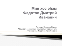 Презентация исследовательской работы по теме Мин хос эьэм
