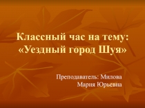 Презентация к внеклассному мероприятию по краеведению на тему Уездный город Шуя