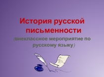 Презентация по истории русского языка История письменности (5 класс)