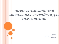Презентация Обзор возможностей мобильных устройств для образования
