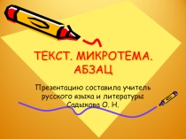 Презентация по теме  Текст. Микротема. Абзац
