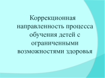 Коррекционная направленность в обучении школьников