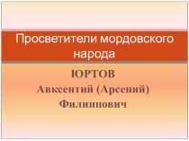 Презентация к неделе мордовского языка на тему Юртов А.Ф.