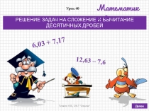 Презентация по математике на тему Решение задач на сложение и вычитание десятичных дробей (6 класс, по учебнику Дорофеева Г.В., Шарыгина И.Ф. и др.)