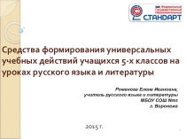 Презентация к выступлению на педагогическом совете на тему: Средства формирования УУД на уроках русского языка и литературы в 5 классе