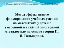 Метод эффективного формирования универсальных учебных действий на уроках математики с детьми с ОВЗ.