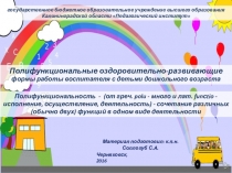 Полифункциональные оздоровительно-развивающие формы работы воспитателя с детьми дошкольного возраста