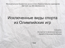 Исключенные виды спорта из Олимпийских игр