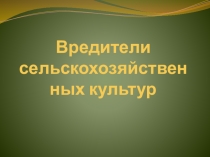 Вредители_сельскохозяйственных_культур