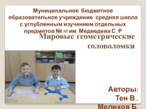 Презентация Мировые геометрические головоломки