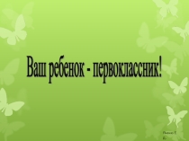 Советы родителям будущих первоклассников