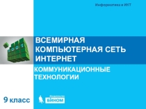 Презентация по информатике на тему Всемирная сеть интернет