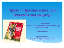 Презентация проекта по окружающему миру на тему: Красная книга или Возьмём под защиту.  (2 класс) УМК Школа России.