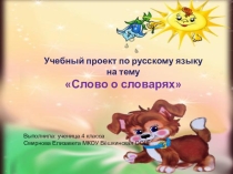 Презентация к проекту Слово о словарях