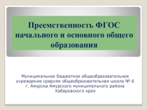 Презентация Преемственность ФГОС начального и основного общего образования