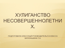 Классный час на тему:  Хулиганство