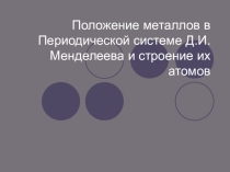Кейс для творческой работы: Положение металлов в Периодической системе Д.И. Менделеева и строение их атомов
