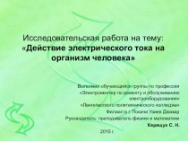 Исследовательская работа на тему: Действие электрического тока на организм человека