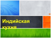 Презентация по технологии на тему Индийская кухня