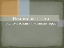 Презентация к теме: Негативные аспекты использования компьютера, 8 класс