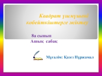 Квадрат үшмүшені көбейткіштерге жіктеу презентация