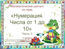 МД Нумерация. Числа от 1 до 10. Часть 3
