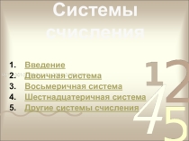 Презентация к уроку информатики Системы счисления