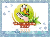 Презентация к конкурсу Воспитатель года 2018 2 день