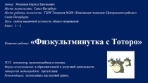 Интерактивная физкультминутка Физкультминутка с Тоторо