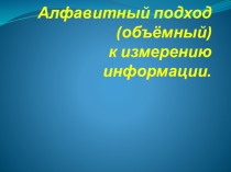 Презентация к уроку информатики и ИКТ 10 класс (профильный уровень) по теме Алфавитный подход (объёмный) к измерению информации