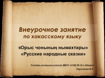 Презентация к внеурочному занятию по хакасскому языку по теме Русские народные сказки.Заюшкина избушка