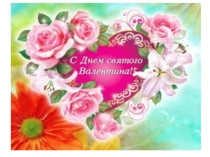 : С днём святого Валентина