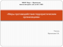 Презентация к уроку обществоведение на тему Меры противодействия террористическим организациям