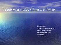 Презентация по дисциплине Русский язык на тему ВЗАИМОСВЯЗЬ ЯЗЫКА И РЕЧИ