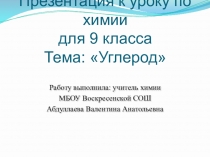 Презентация по химии по теме Углерод. (9 класс)