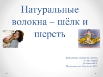 Презентация по материаловедению Натуральные волокна - шелк, шерсть
