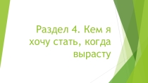 Презентация по русскому языку Кем я хочу стать, когда вырасту