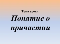 Презентация Понятие о причастии