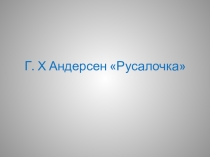 Андерсен Г. Х.