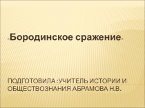 Презентация Бородинское сражение 7 класс
