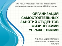 Организация самостоятельных занятий студентов физическими упражнениями
