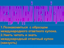 Презентация международный ответный купон