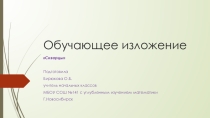 Презентация по русскому языку на тему Обучающее изложение Скворцы 3 класс